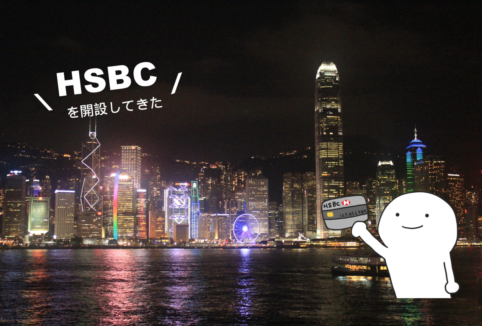 香港でHSBCの口座を開設してきた！英語力&知識0でもスムーズに開設でき