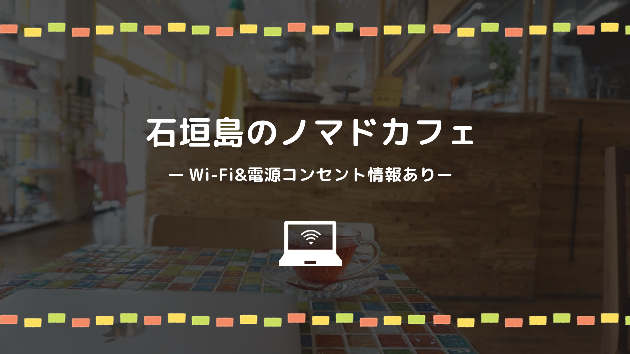 石垣島でノマドにおすすめのカフェ5選 Wi Fi 電源情報あり