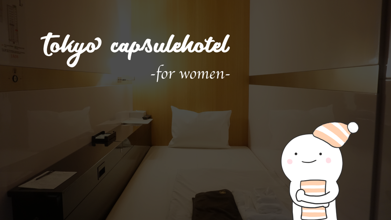 東京都内で女性におすすめの おしゃれでかわいい カプセルホテル7選