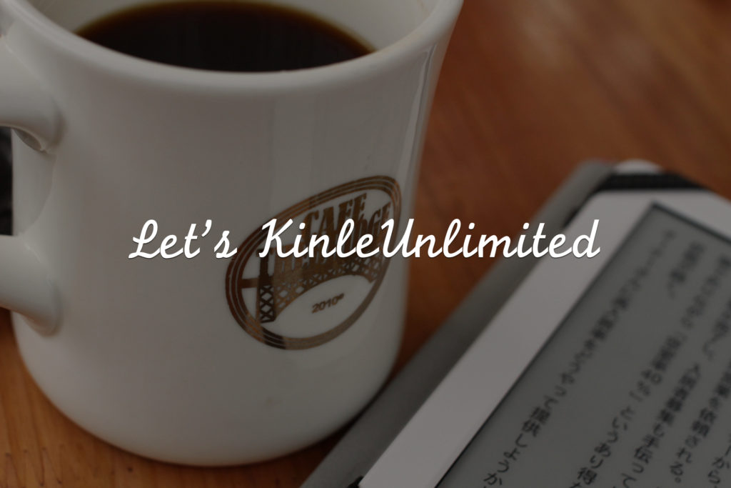 初月無料で利用できる 月に1冊でも本を読む人はkindleunlimitedがおすすめ