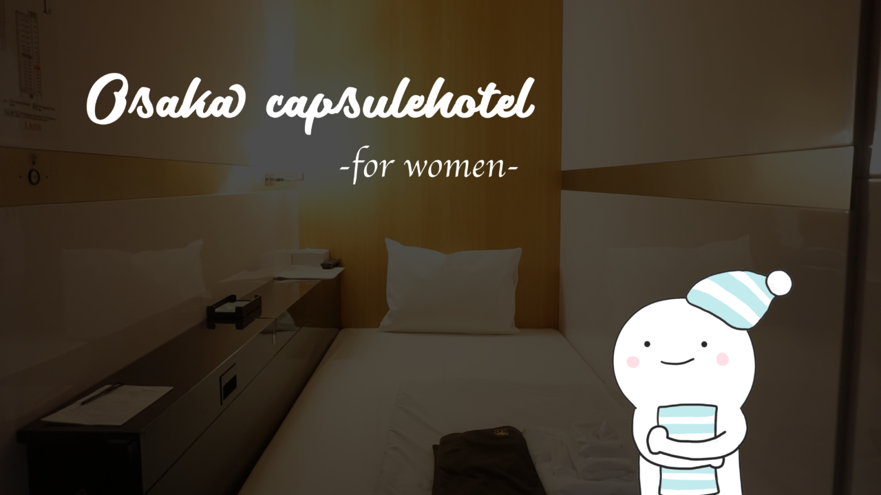 梅田 大阪で女性が安心して泊まれる おすすめのカプセルホテル4選