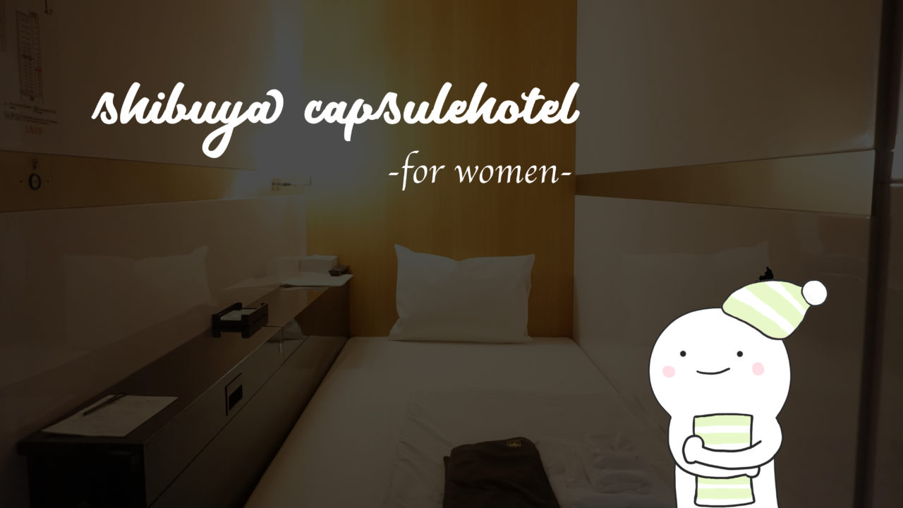 渋谷で女性が安心して泊まれる おしゃれなカプセルホテル5選