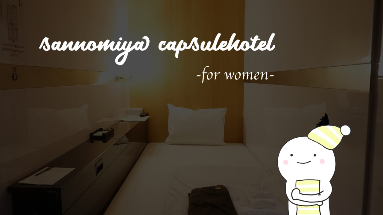 神戸 三宮で女性が一人でも安心して泊まれるカプセルホテル3選