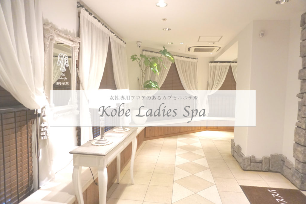 まさに都心のオアシス 神戸レディススパは三宮のど真ん中でアクセスも便利