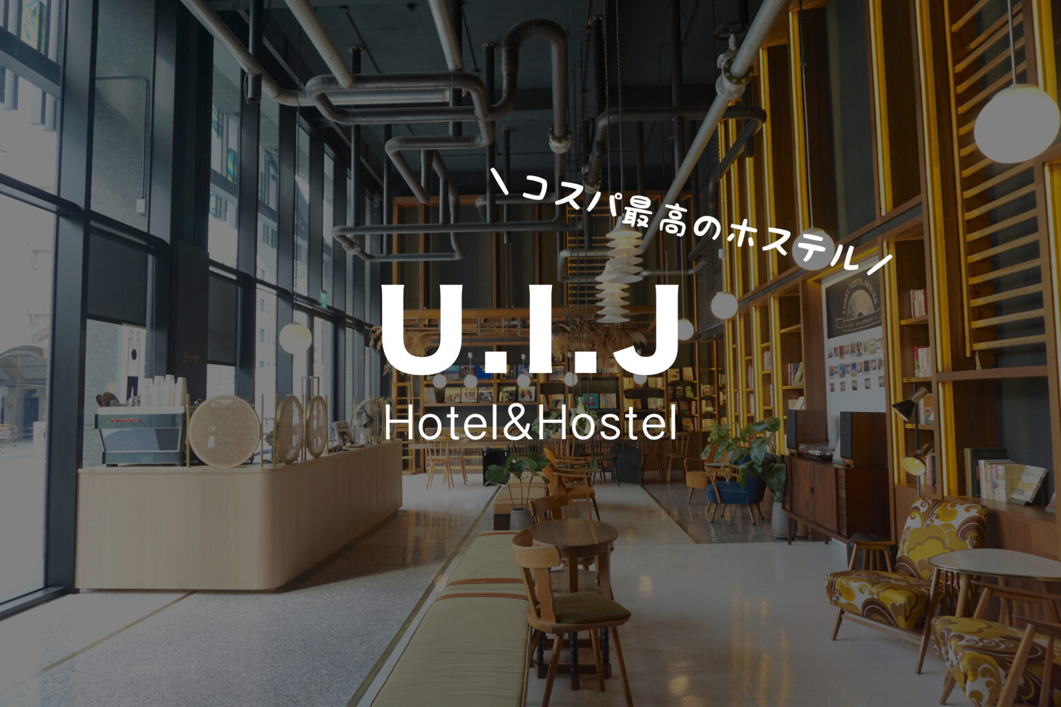 【U.I.J Hotel & Hostel宿泊記】コスパが最高の台南No.1のおしゃれホステルに泊まってみた。 - ノマドGO｜0からノマド ...